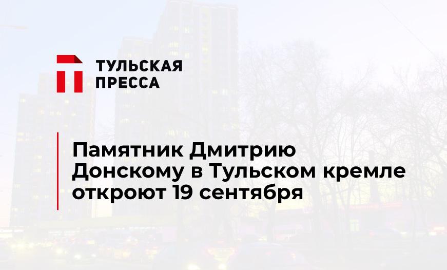 Памятник Дмитрию Донскому в Тульском кремле откроют 19 сентября
