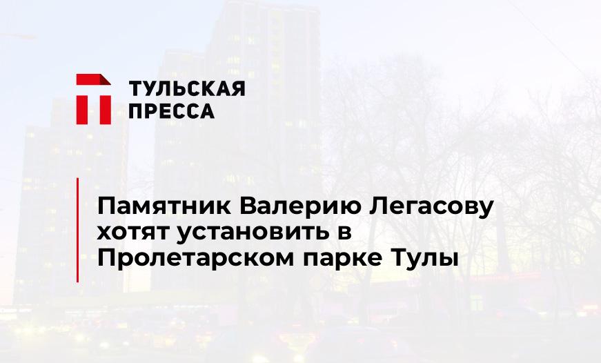 Памятник Валерию Легасову хотят установить в Пролетарском парке Тулы