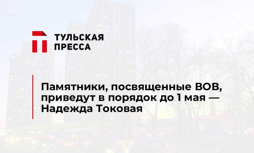 Памятники, посвященные ВОВ, приведут в порядок до 1 мая — Надежда Токовая