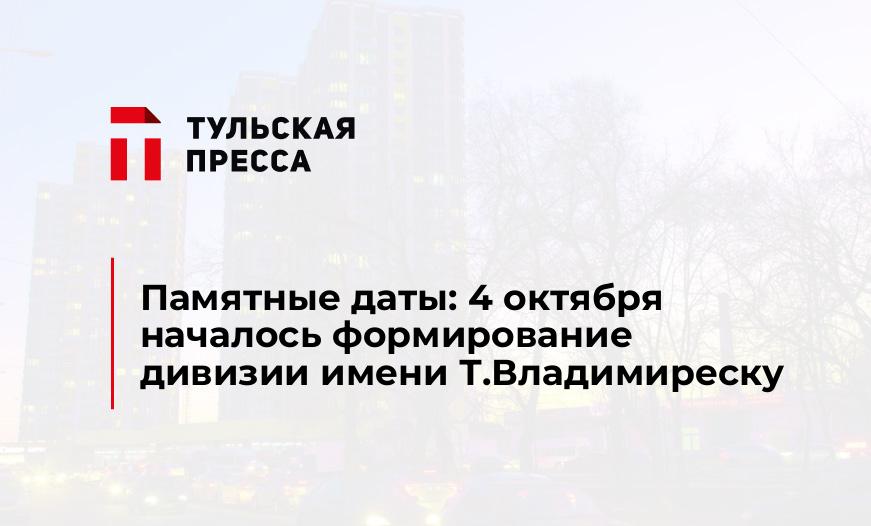 Памятные даты: 4 октября началось формирование дивизии имени Т.Владимиреску