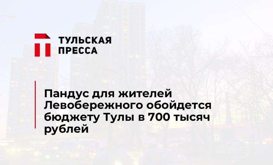 Пандус для жителей Левобережного обойдется бюджету Тулы в 700 тысяч рублей