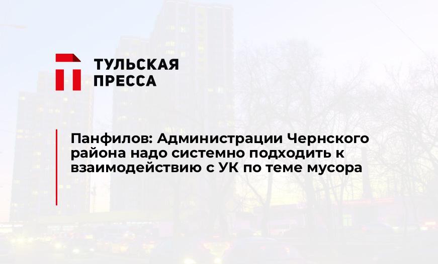 Панфилов: Администрации Чернского района надо системно подходить к взаимодействию с УК по теме мусора