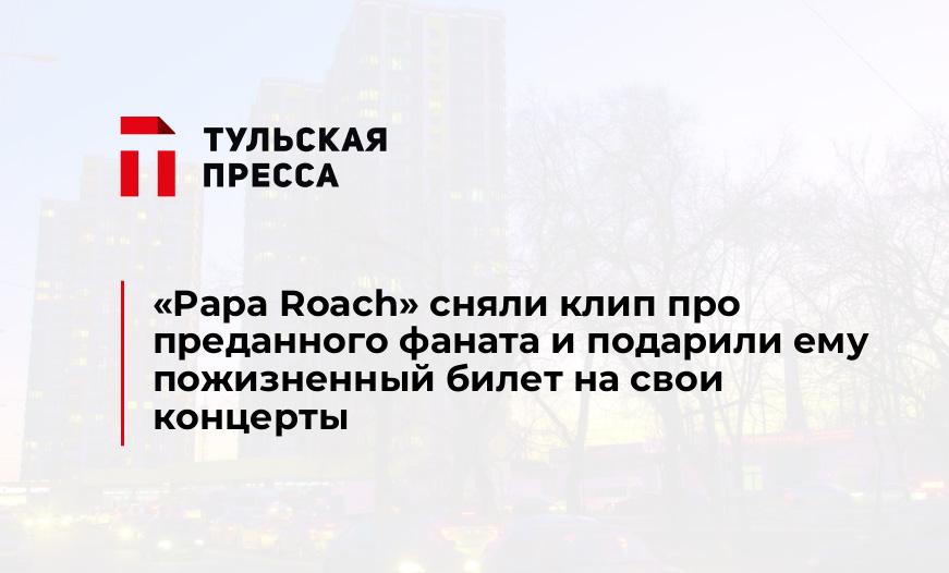 «Papa Roach» сняли клип про преданного фаната и подарили ему пожизненный билет на свои концерты