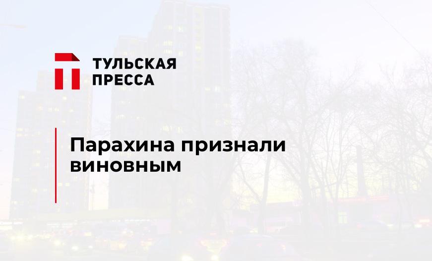 Парахина признали виновным