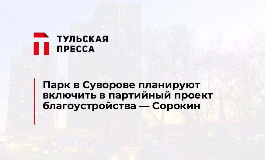 Парк в Суворове планируют включить в партийный проект благоустройства — Сорокин