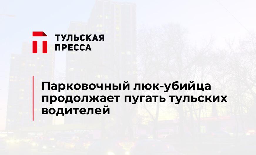 Парковочный люк-убийца продолжает пугать тульских водителей