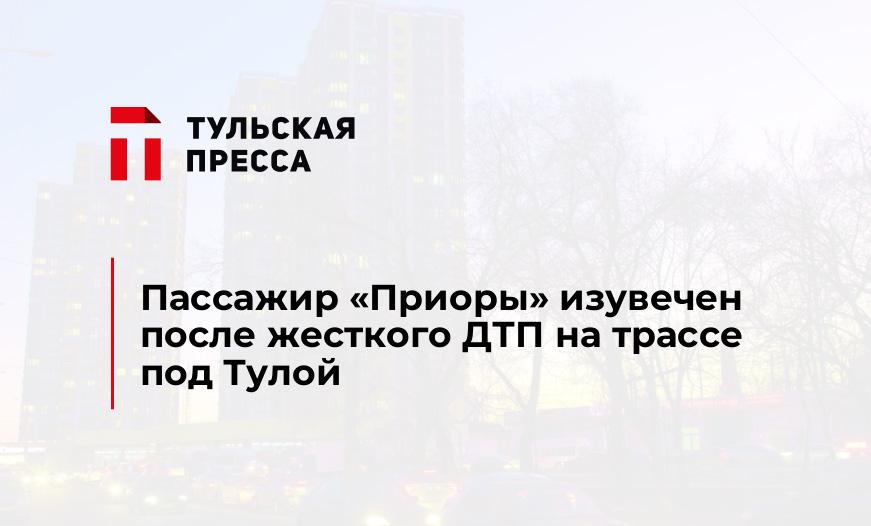 Пассажир "Приоры" изувечен после жесткого ДТП на трассе под Тулой