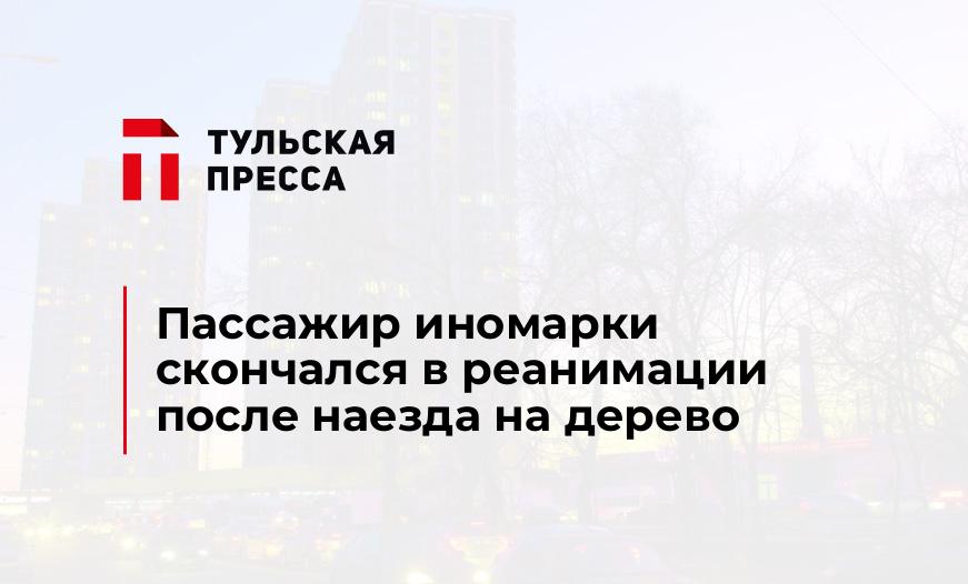 Пассажир иномарки скончался в реанимации после наезда на дерево