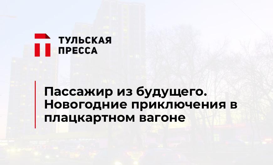 Пассажир из будущего. Новогодние приключения в плацкартном вагоне