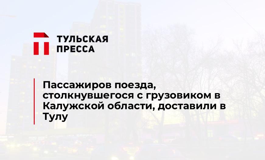 Пассажиров поезда, столкнувшегося с грузовиком в Калужской области, доставили в Тулу