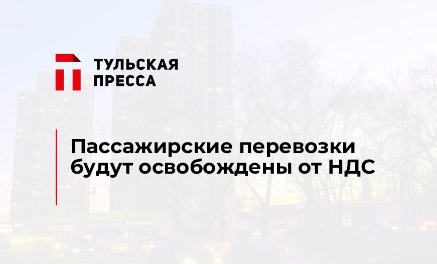 Пассажирские перевозки будут освобождены от НДС