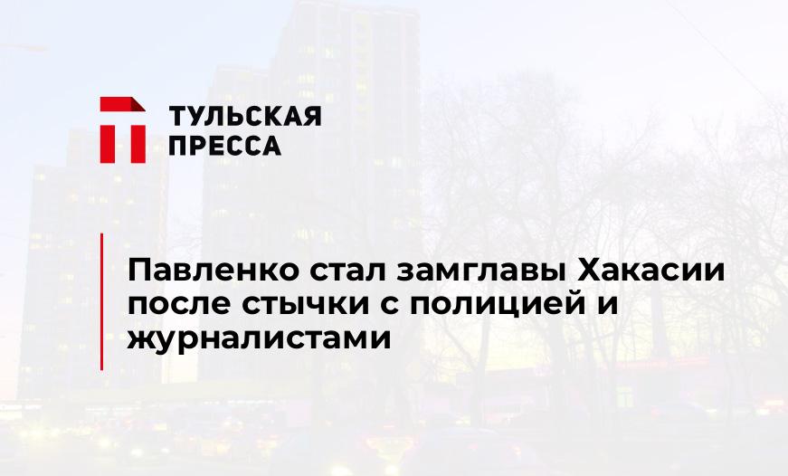 Павленко стал замглавы Хакасии после стычки с полицией и журналистами