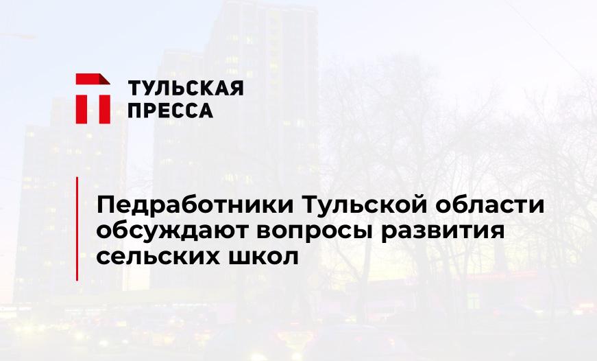 Педработники Тульской области обсуждают вопросы развития сельских школ