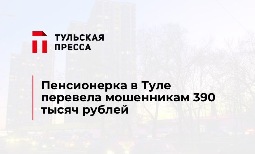 Пенсионерка в Туле перевела мошенникам 390 тысяч рублей