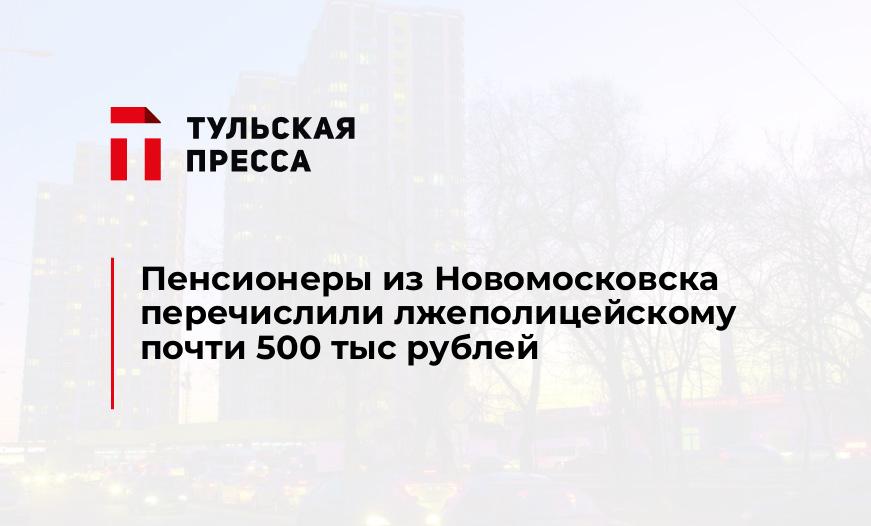 Пенсионеры из Новомосковска перечислили лжеполицейскому почти 500 тыс рублей