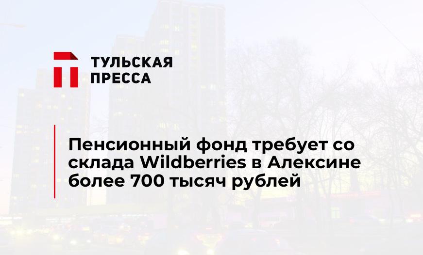 Пенсионный фонд требует со склада Wildberries в Алексине более 700 тысяч рублей