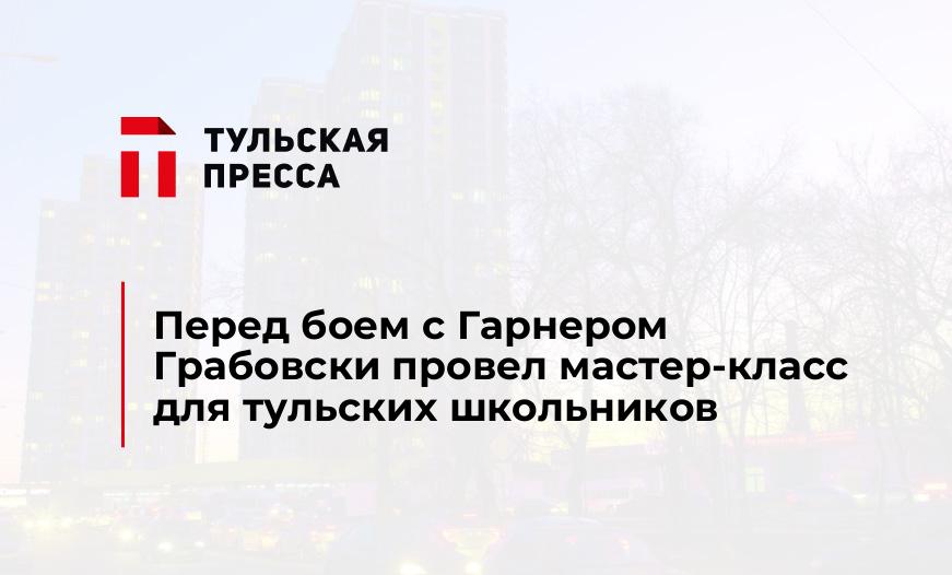 Перед боем с Гарнером Грабовски провел мастер-класс для тульских школьников