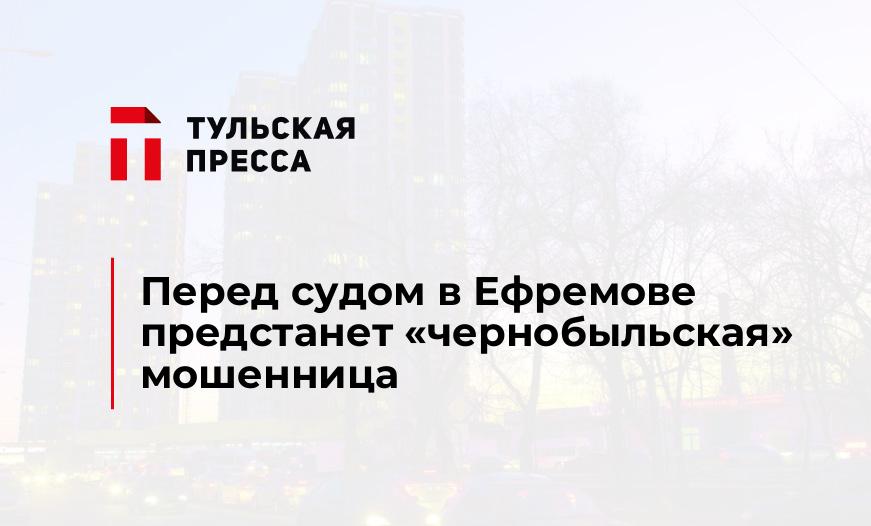 Перед судом в Ефремове предстанет «чернобыльская» мошенница