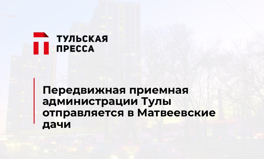 Передвижная приемная администрации Тулы отправляется в Матвеевские дачи