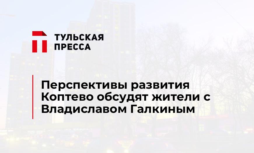Перспективы развития Коптево обсудят жители с Владиславом Галкиным