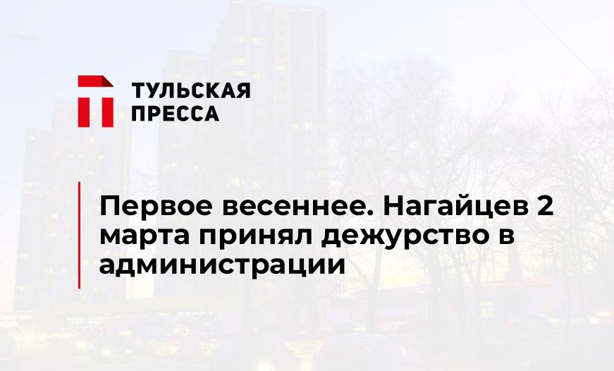 Первое весеннее. Нагайцев 2 марта принял дежурство в администрации
