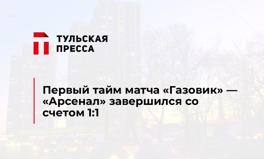 Первый тайм матча "Газовик" - "Арсенал" завершился со счетом 1:1