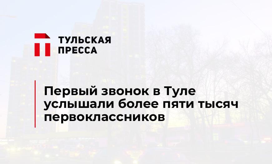 Первый звонок в Туле услышали более пяти тысяч первоклассников