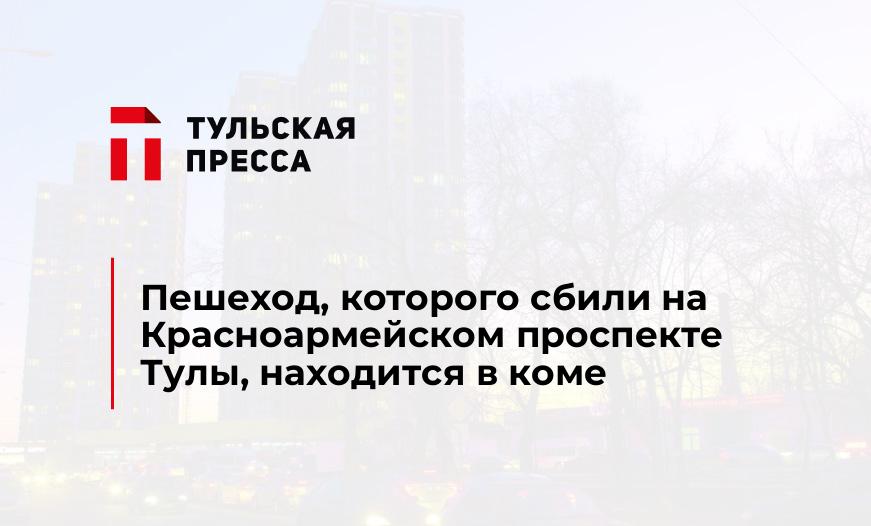 Пешеход, которого сбили на Красноармейском проспекте Тулы, находится в коме