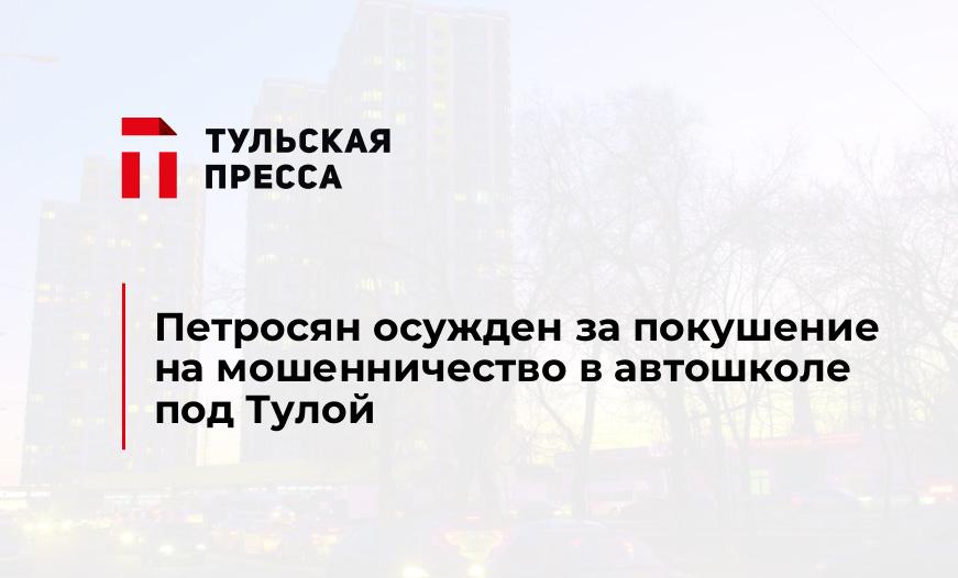 Петросян осужден за покушение на мошенничество в автошколе под Тулой