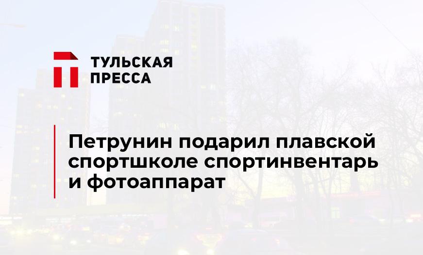 Петрунин подарил плавской спортшколе спортинвентарь и фотоаппарат
