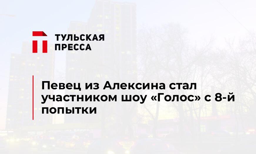 Певец из Алексина стал участником шоу "Голос" с 8-й попытки