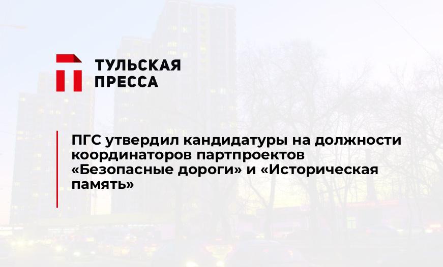 ПГС утвердил кандидатуры на должности координаторов партпроектов "Безопасные дороги" и "Историческая память"