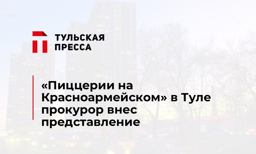 «Пиццерии на Красноармейском» в Туле прокурор внес представление