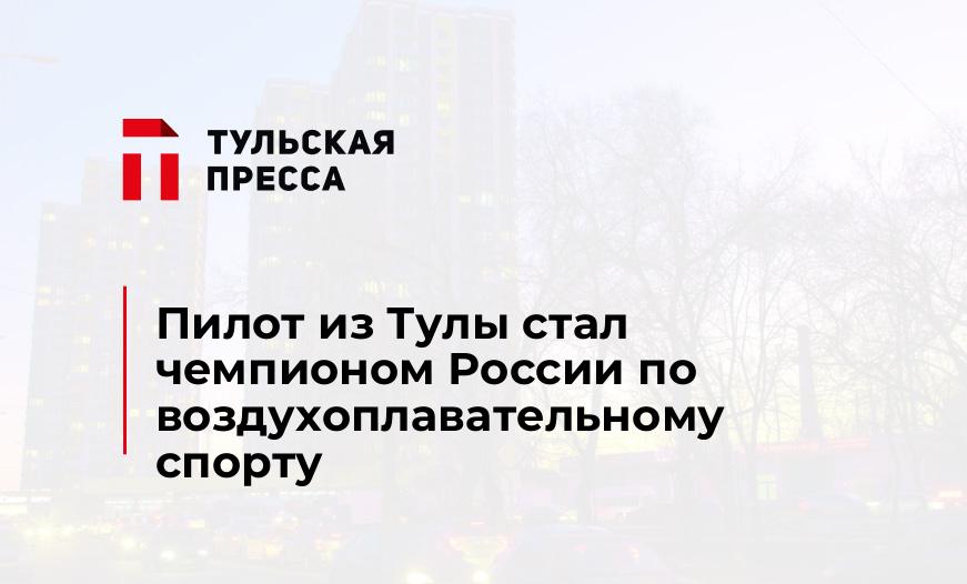 Пилот из Тулы стал чемпионом России по воздухоплавательному спорту