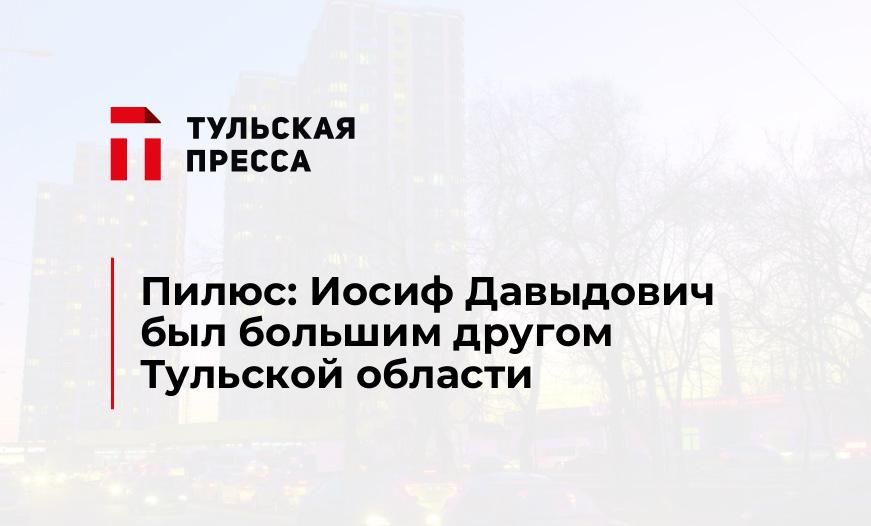 Пилюс: Иосиф Давыдович был большим другом Тульской области