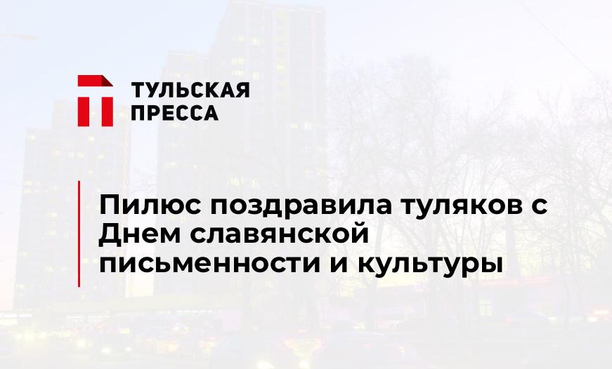 Пилюс поздравила туляков с Днем славянской письменности и культуры