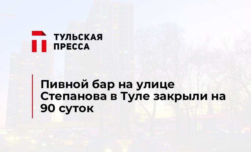 Пивной бар на улице Степанова в Туле закрыли на 90 суток
