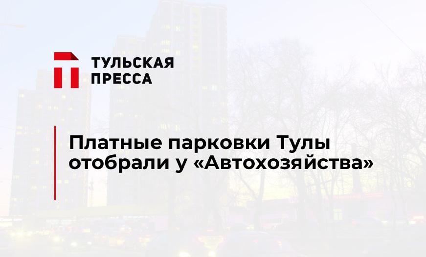Платные парковки Тулы отобрали у "Автохозяйства"