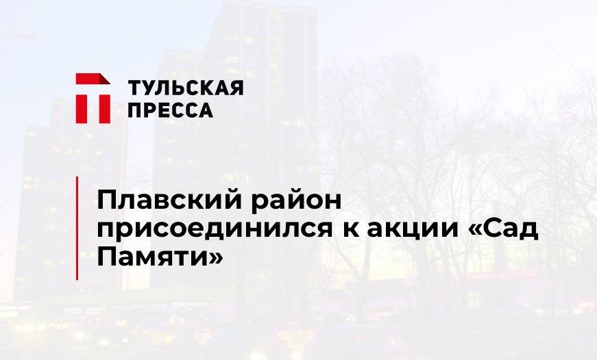 Плавский район присоединился к акции «Сад памяти»