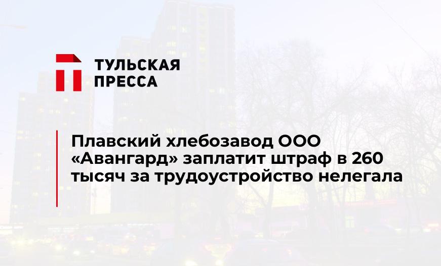 Плавский хлебозавод ООО "Авангард" заплатит штраф в 260 тысяч за трудоустройство нелегала