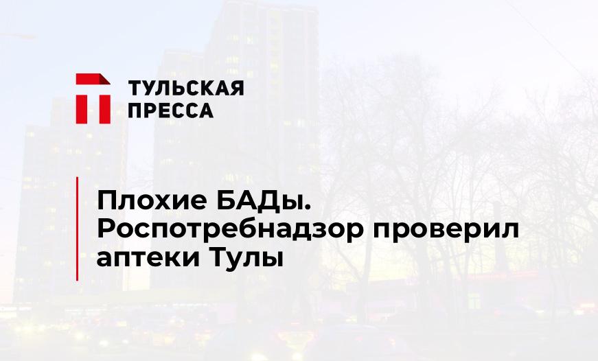 Плохие БАДы. Роспотребнадзор проверил аптеки Тулы