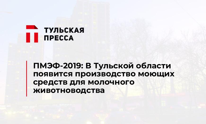 ПМЭФ-2019: В Тульской области появится производство моющих средств для молочного животноводства