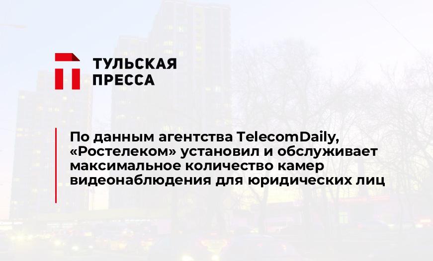 По данным агентства TelecomDaily, «Ростелеком» установил и обслуживает максимальное количество камер видеонаблюдения для юридических лиц