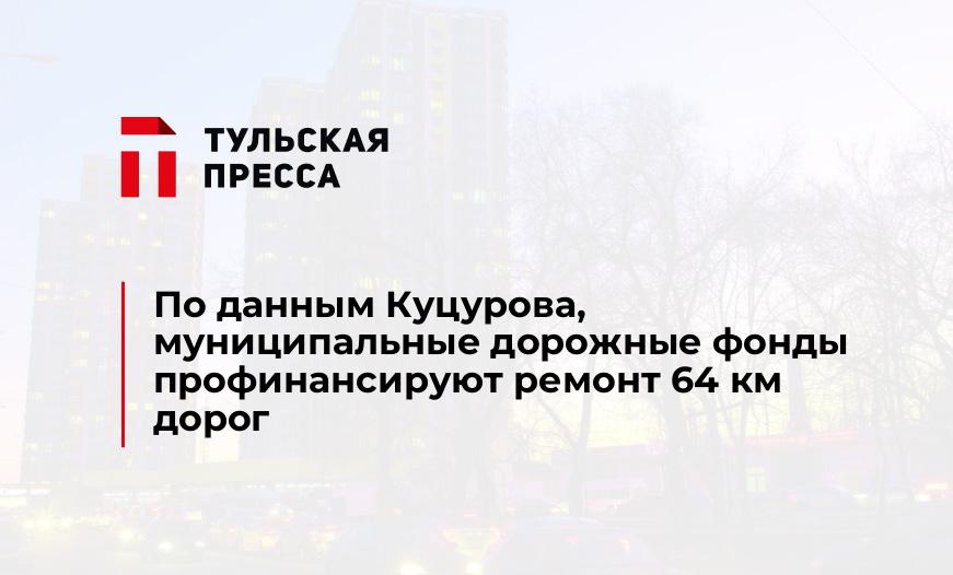 По данным Куцурова, муниципальные дорожные фонды профинансируют ремонт 64 км дорог