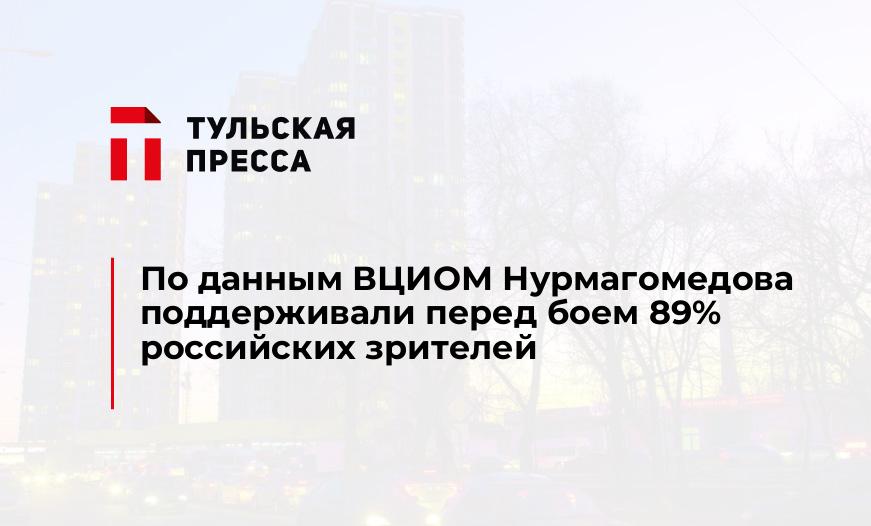 По данным ВЦИОМ Нурмагомедова поддерживали перед боем 89% российских зрителей