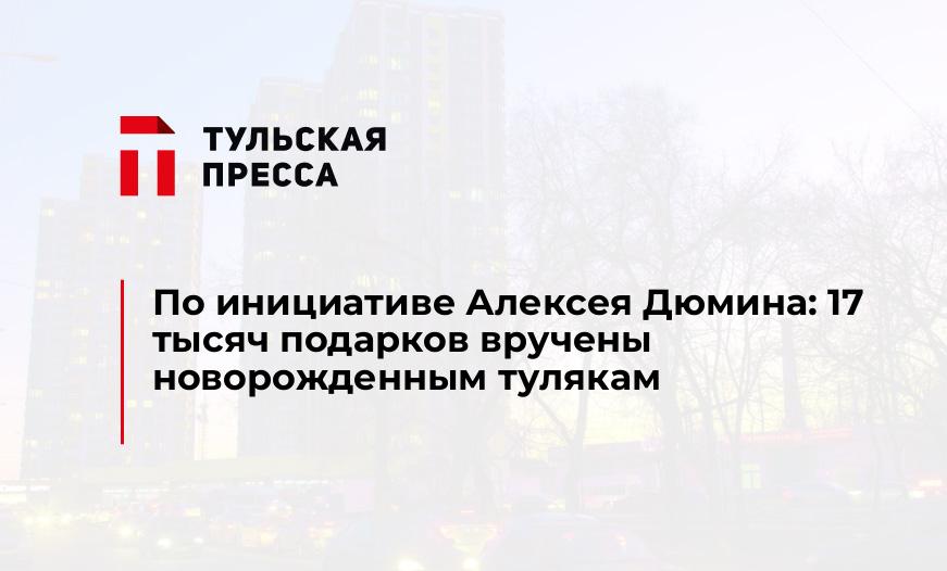 По инициативе Алексея Дюмина: 17 тысяч подарков вручены новорожденным тулякам