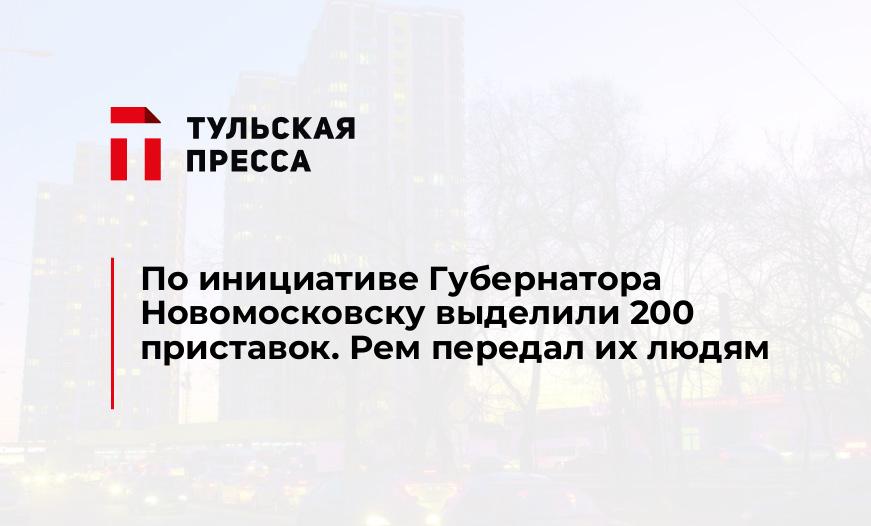 По инициативе Губернатора Новомосковску выделили 200 приставок. Рем передал их людям