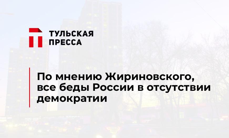 По мнению Жириновского, все беды России в отсутствии демократии
