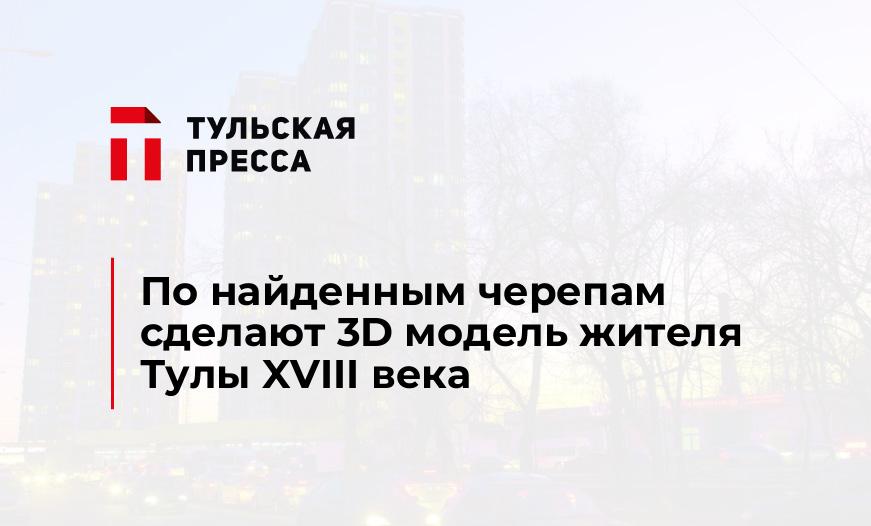 По найденным черепам сделают 3D модель жителя Тулы XVIII века