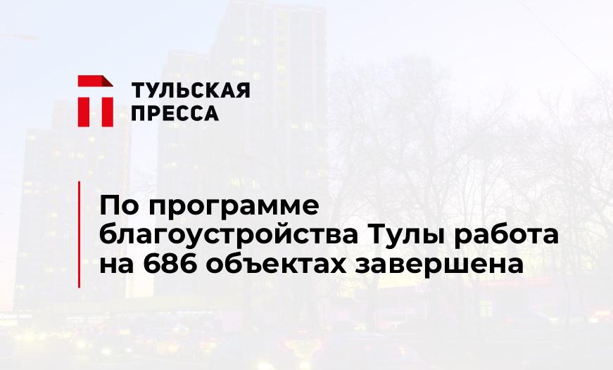 По программе благоустройства Тулы работа на 686 объектах завершена